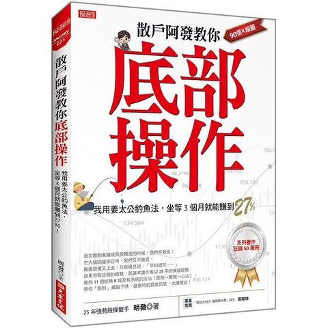 散戶阿發教你底部操作：我用姜太公釣魚法，坐等3個月就能賺到27%！