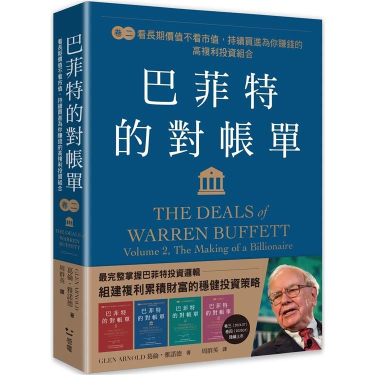  巴菲特的對帳單卷二：看長期價值不看市值，持續買進為你賺錢的高複利投資組合