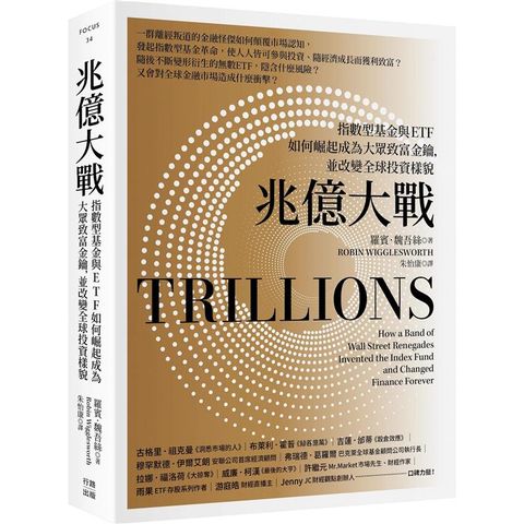 兆億大戰：指數型基金與ETF如何崛起成為大眾致富金鑰，並改變全球投資樣貌