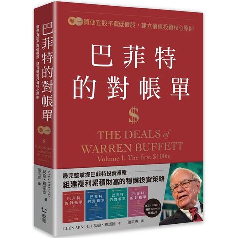 巴菲特的對帳單卷一：買便宜股不買低價股，建立價值投資核心原則