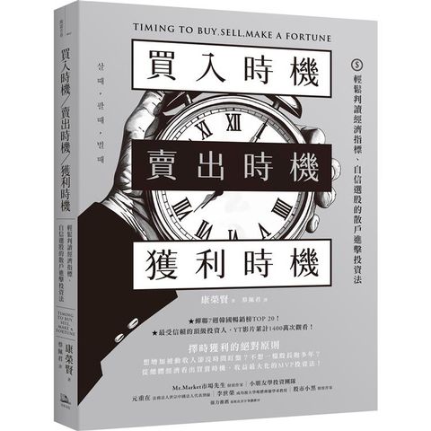 買入時機/賣出時機/獲利時機：輕鬆判讀經濟指標、自信選股的散戶進擊投資法