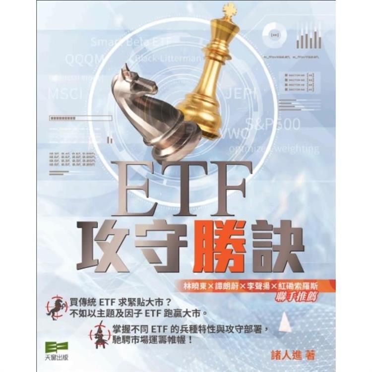  ETF攻守勝訣