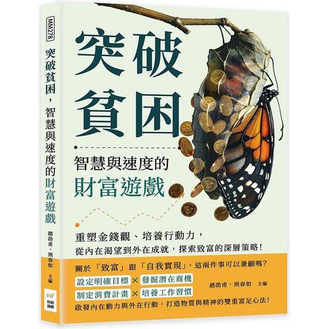 突破貧困，智慧與速度的財富遊戲：重塑金錢觀、培養行動力，從內在渴望到外在成就，探索致富的深層策略！