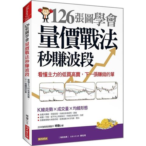 126張圖學會量價戰法秒賺波段：看懂主力的低買高賣，一張賺錢的單