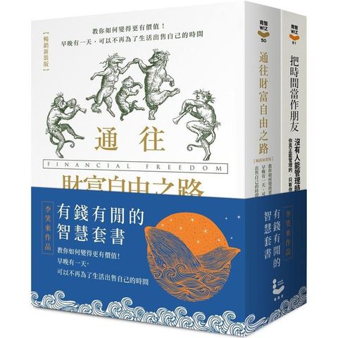 有錢有閒的智慧套書(二冊)：《把時間當作朋友(暢銷紀念版)》、《通往財富自由之路(暢銷新裝版)》