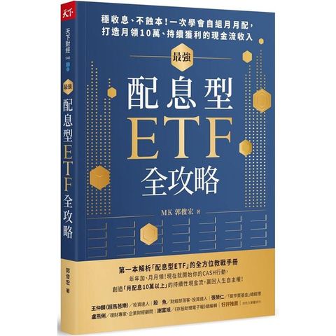 最強配息型ETF全攻略：穩收息、不蝕本！一次學會自組月月配，打造月領10萬、持續獲利的現金流收入