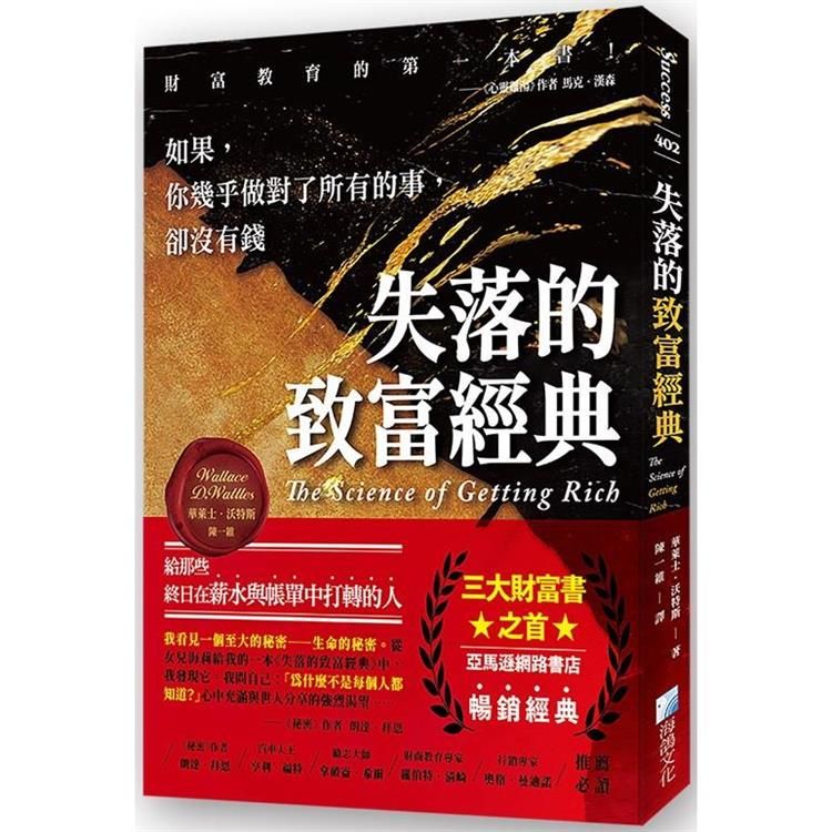  失落的致富經典：如果，你幾乎做對了所有的事，卻沒有錢 2版