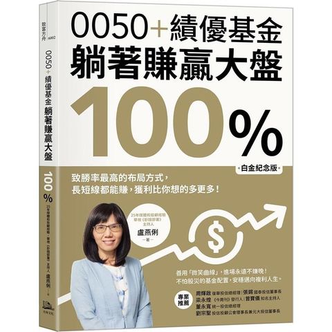 0050＋績優基金，躺著賺贏大盤100%【白金紀念版】：致勝率最高的布局方式，長短線都能賺，獲利比你想的多更多！