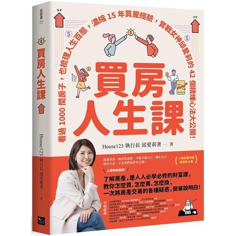 買房人生課：看過1000間房子，也梳理人生百態，濃縮15年買屋經驗，實戰女神邱愛莉的42個精煉心法大公開！