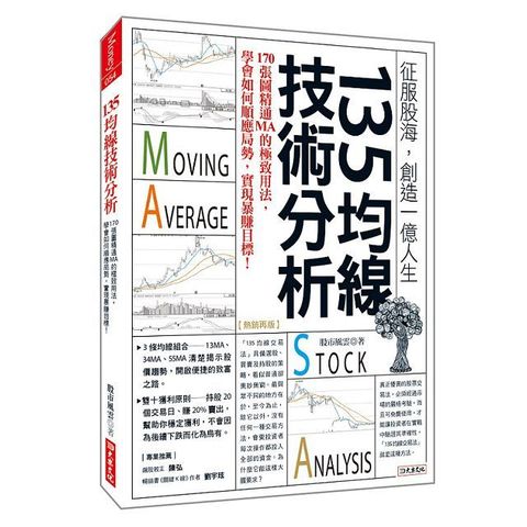 135均線技術分析：170張圖精通MA的極致用法，學會如何順應局勢，實現暴賺目標！(熱銷再版)