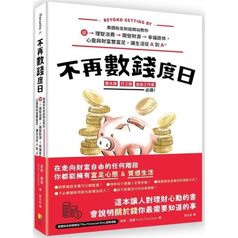 不再數錢度日：美國知名財經網站教你從理智消費＞開發財源＞幸福退休，心靈與財富雙富足，讓生活從Ａ到Ａ+