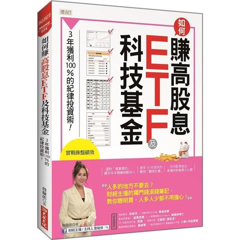 如何賺高股息ETF及科技基金：3年獲利100%的紀律投資術！