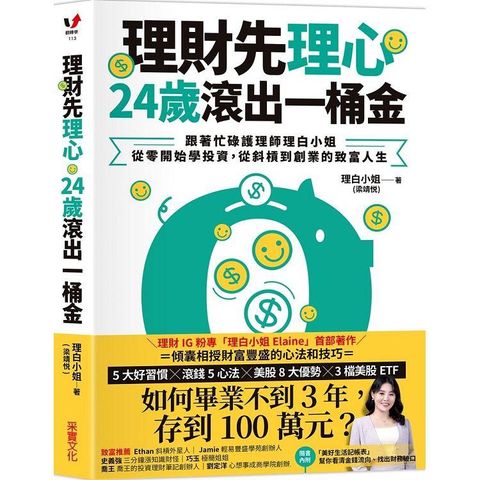 理財先理心，24歲滾出一桶金：跟著忙碌護理師理白小姐，從零開始學投資，從斜槓到創業的致富人生