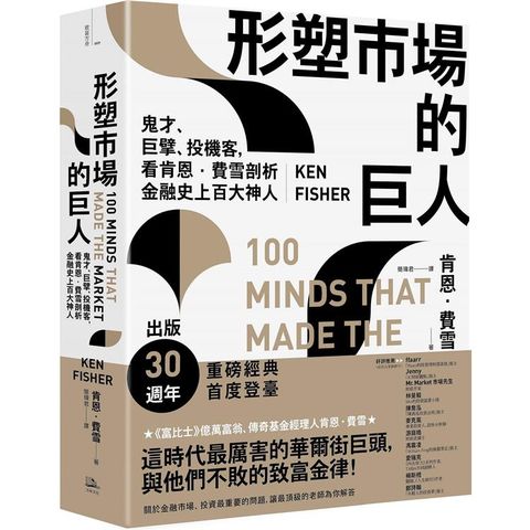 形塑市場的巨人：鬼才、巨擘、投機客，看肯恩．費雪剖析金融史上百大神人