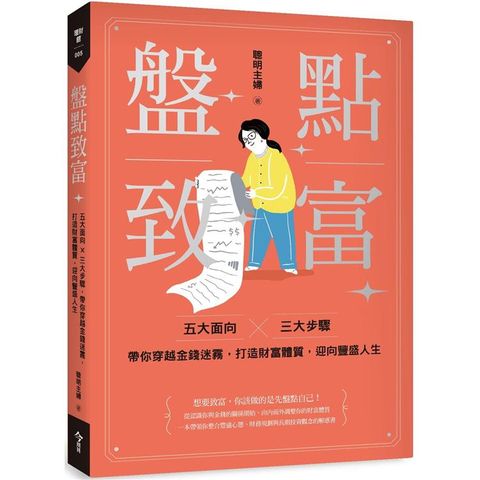 盤點致富：五大面向×三大步驟，帶你穿越金錢迷霧，打造財富體質，迎向豐盛人生