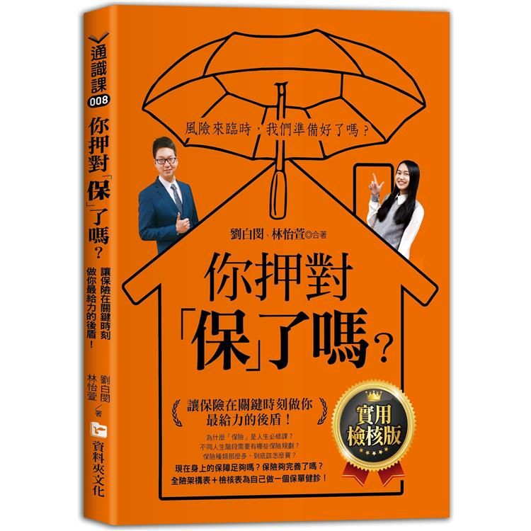  你押對「保」了嗎？：讓保險在關鍵時刻做你最給力的後盾！實用檢核版