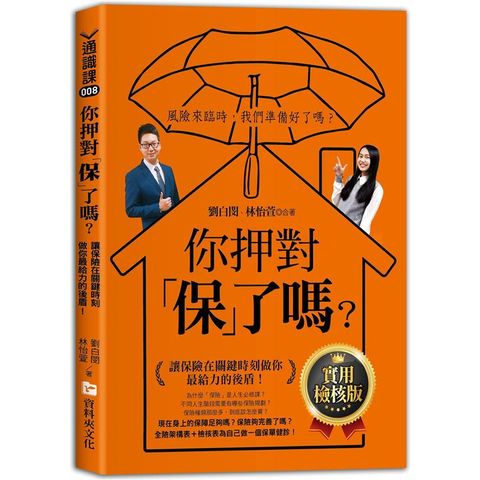 你押對「保」了嗎？：讓保險在關鍵時刻做你最給力的後盾！實用檢核版