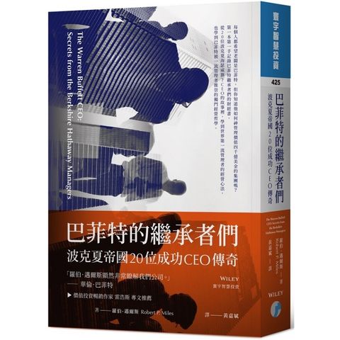 巴菲特的繼承者們：波克夏帝國20位成功CEO傳奇