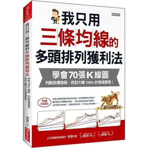 我只用三條均線的多頭排列獲利法：學會70張K線圖，判斷股價強弱，抓到大賺100%的領漲黑馬！