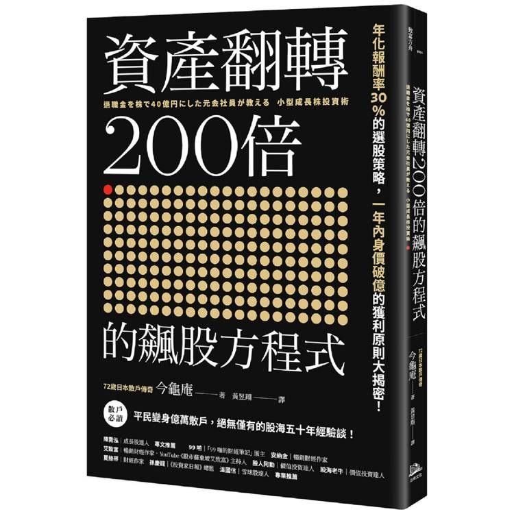  資產翻轉200倍的飆股方程式：年化報酬率30%的選股策略，一年內身價破億的獲利原則大揭密！