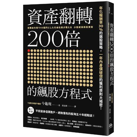 資產翻轉200倍的飆股方程式：年化報酬率30%的選股策略，一年內身價破億的獲利原則大揭密！