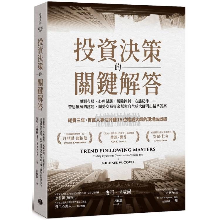  投資決策的關鍵解答：預測布局、心理偏誤、風險控制、心態紀律……苦思難解的謎題，順勢交易專家幫你向全球大師問出精準答案