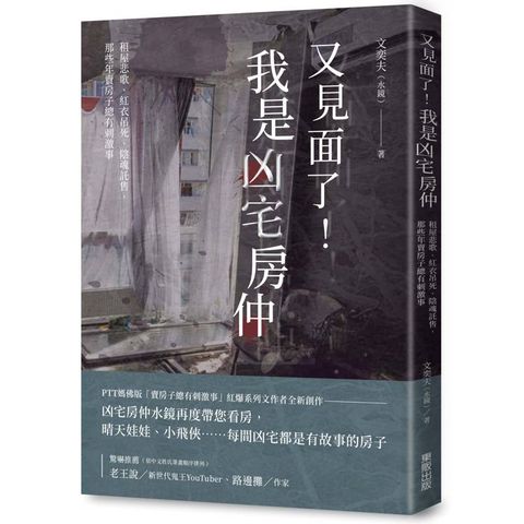 又見面了！我是凶宅房仲：租屋悲歌、紅衣吊死、陰魂託售，那些年賣房子總有刺激事