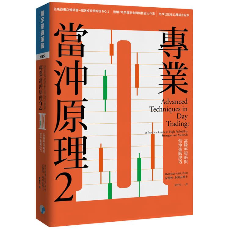  專業當沖原理2：高勝率策略與當沖進階技巧