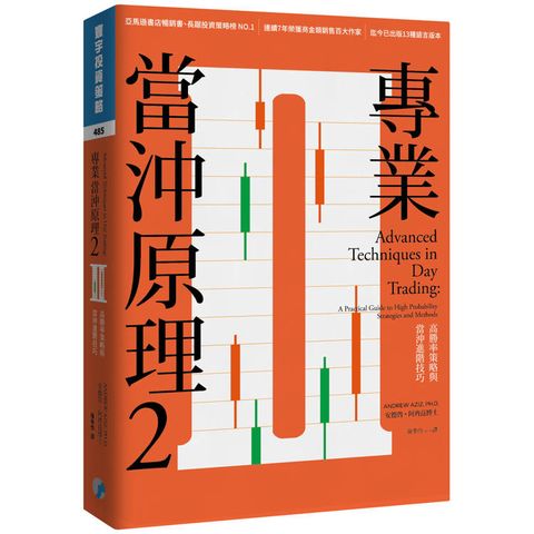 專業當沖原理2：高勝率策略與當沖進階技巧