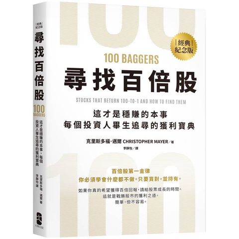 尋找百倍股：這才是穩賺的本事，每個投資人畢生追尋的獲利寶典【經典紀念版】