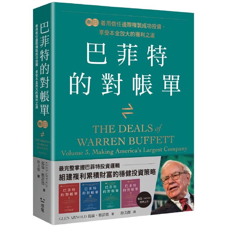  巴菲特的對帳單 卷三：善用信任邊際複製成功投資，享受本金放大的獲利之道