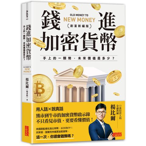 錢進加密貨幣【創富新編版】：手上的一顆幣，未來價值是多少？