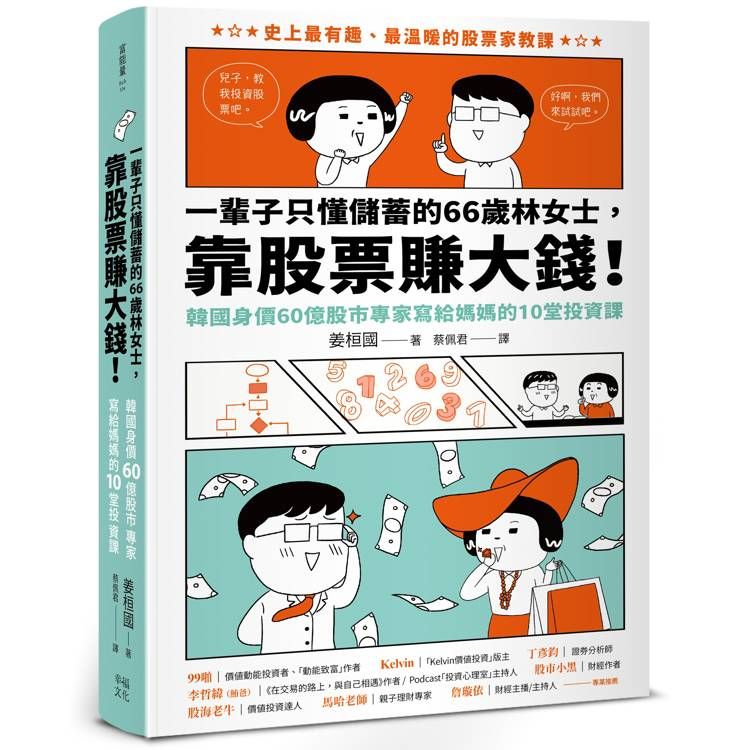  一輩子只懂儲蓄的66歲林女士靠股票賺大錢！(韓國身價60億股市專家寫給媽媽的10堂投資課)