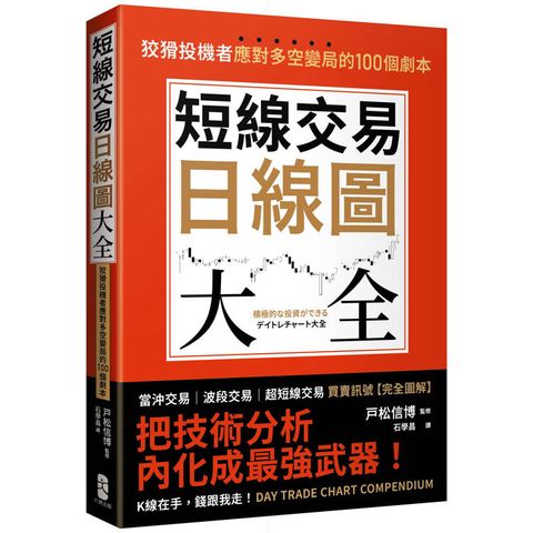 短線交易日線圖大全【買賣訊號.完全圖解】：狡猾投機者應對多空變局的100個劇本