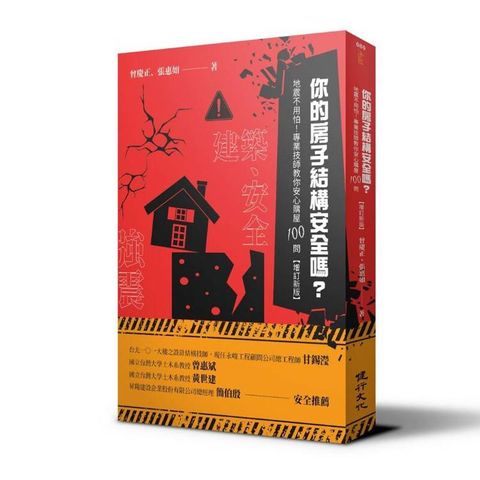 你的房子結構安全嗎？地震不用怕！專業技師教你安心購屋100問(增訂新版)