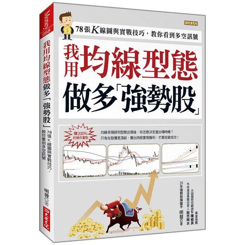 我用均線型態做多強勢股：78張K線圖與實戰技巧，教你看到多空訊號