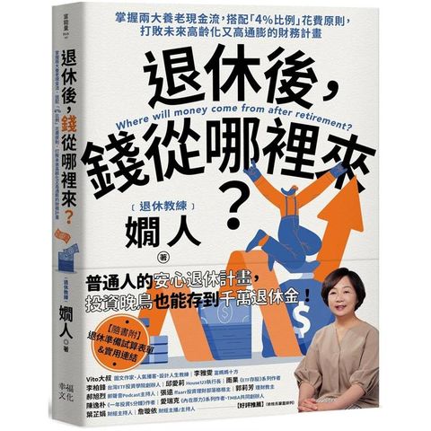 退休後，錢從哪裡來？掌握兩大養老現金流，搭配「4%比例」花費原則，打敗未來高齡化又高通膨的財務計畫