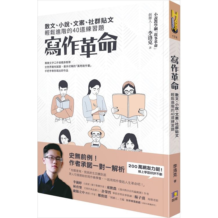  寫作革命：散文、小說、文案、社群貼文輕鬆進階的40道練習題