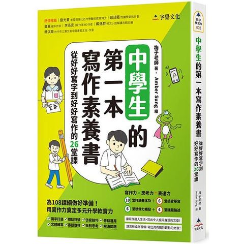 中學生的第一本寫作素養書：從好好寫字到好好寫作的26堂課