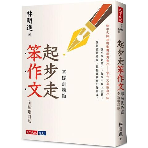 起步走笨作文：基礎訓練篇（全新增訂版）