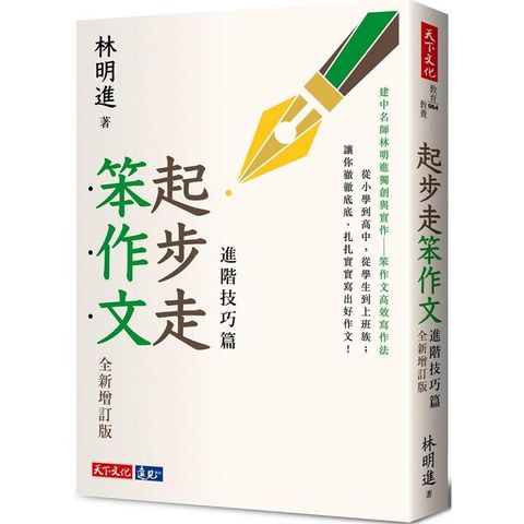 起步走笨作文：進階技巧篇（全新增訂版）