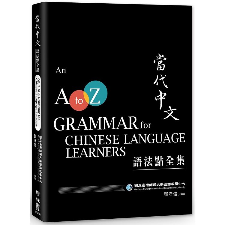  當代中文語法點全集（二版）