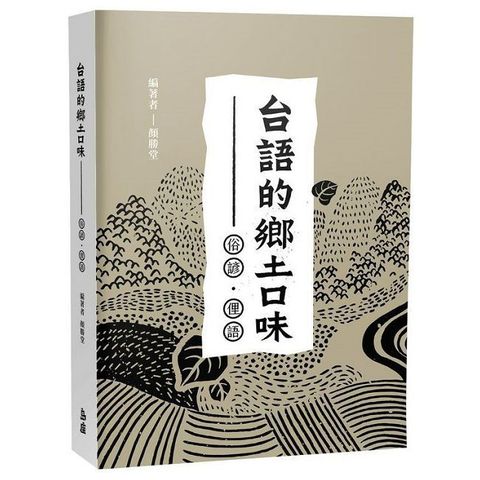 台語的鄉土口味：俗諺、俚語