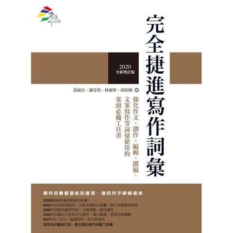 完全捷進寫作詞彙（2020全新增訂版）