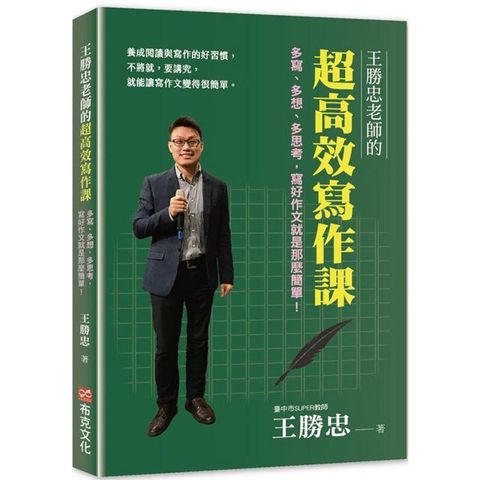 王勝忠老師的超高效寫作課：多寫、多想、多思考，寫好作文就是那麼簡單！