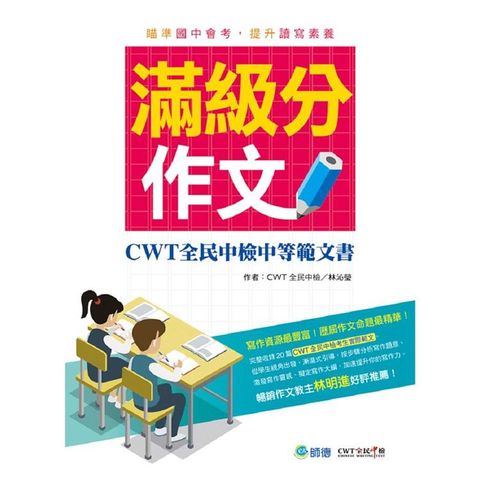 滿級分作文（詳盡作文解析 會考命題趨勢）：CWT 全民中檢中等範文書