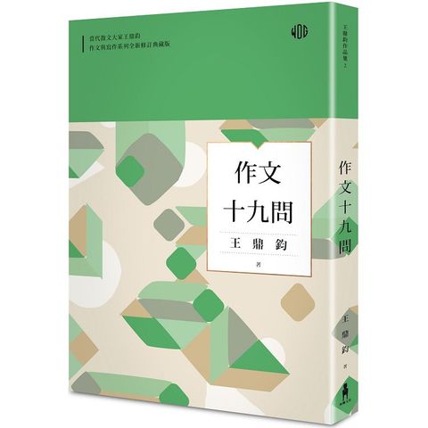 作文十九問（全新修訂典藏版）