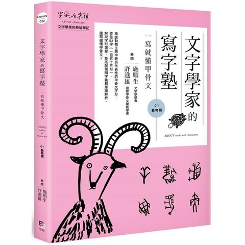 文字學家的寫字塾 一寫就懂甲骨文01：動物篇