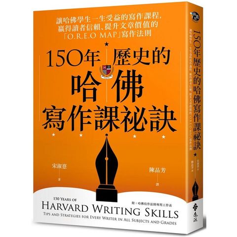 150年歷史的哈佛寫作課祕訣：讓哈佛學生一生受益的寫作課程，贏得讀者信賴、提升文章價值的「O.R