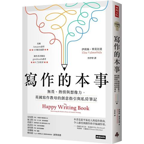 寫作的本事：無畏、熱情與想像力，英國寫作教母的創意指引與私房筆記